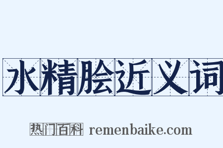 水精脍近义词是什么意思的图片